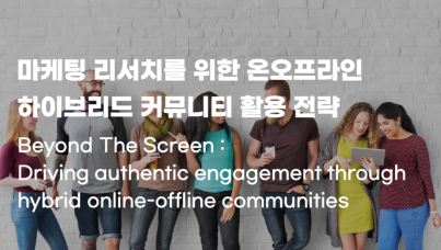 마케팅 리서치를 위한 온오프라인 하이브리드 커뮤니티