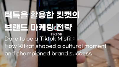 틱톡을 활용한 킷캣의 브랜드 마케팅 전략
