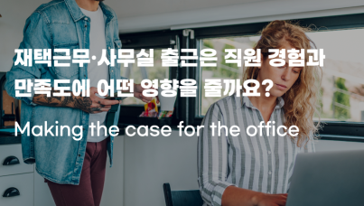 재택근무·사무실 출근은 직원 경험과 만족도