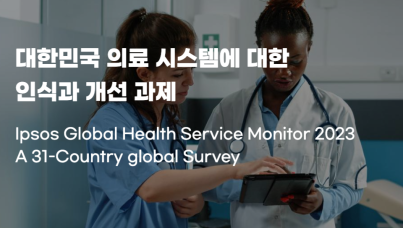 대한민국 의료 시스템에 대한 인식과 개선 과제