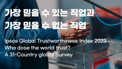 가장 믿을 수 있는 직업과 가장 믿을 수 없는 직업