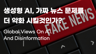 생성형 AI 가짜 뉴스 문제