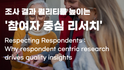 조사 결과 퀄리티를 높이는 '참여자 중심 리서치'