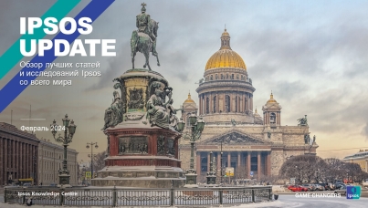 Ipsos Update – Февраль 2024
