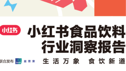 益普索 x 小红书 | 食品饮料行业洞察报告