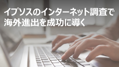 イプソスのインターネット調査で海外進出を成功に導く