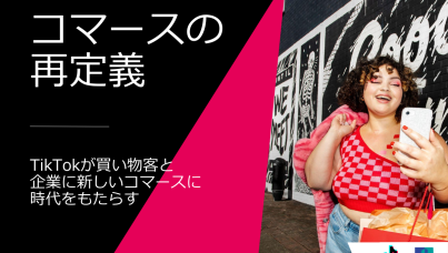 TikTok eコマース、調査レポート
