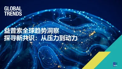 2024益普索全球趋势洞察——探寻新共识，从压力到动力