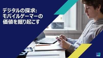 モバイルゲーマーの価値を掘り起こす