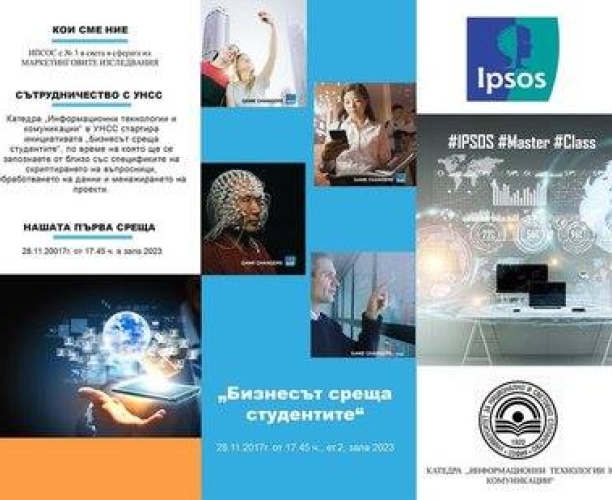 Бизнесът среща студентите