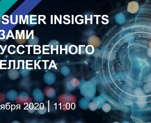 Consumer Insights глазами искусственного интеллекта