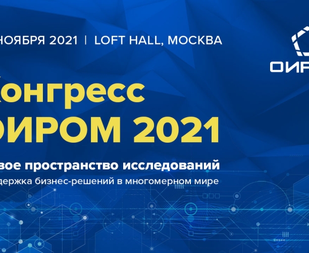 Конгресс ОИРОМ