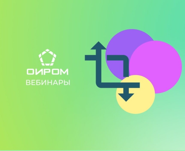 Вебинары ОИРОМ