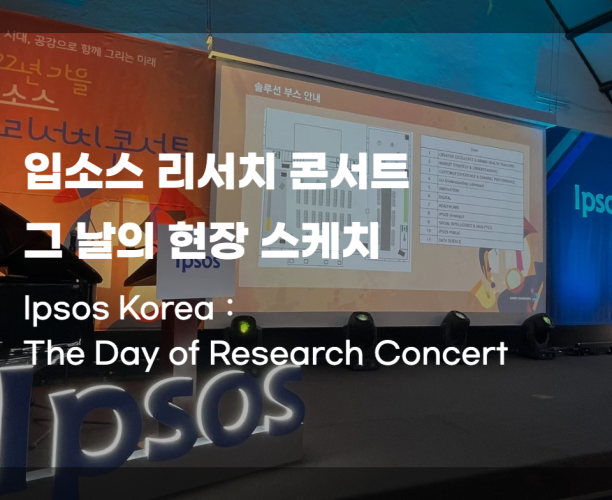 2022년 입소스 리서치 콘서트