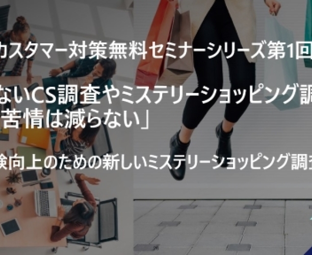 工夫のないCS調査やミステリーショッピング調査ではお客様の苦情は減らない