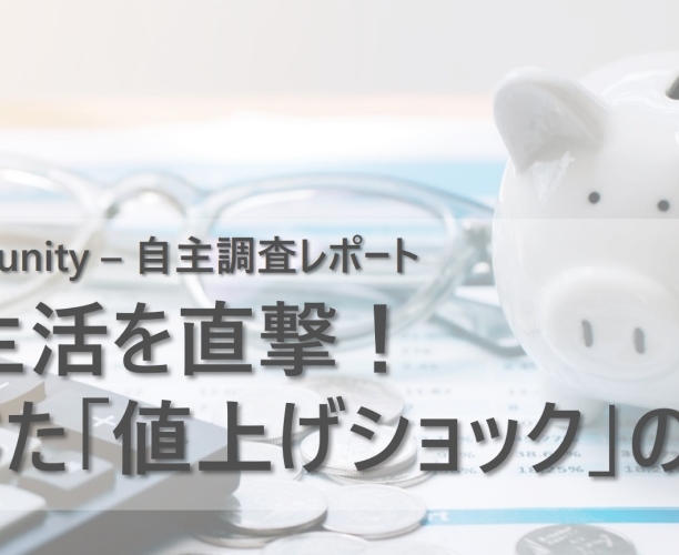 消費者の生活を直撃!95%が感じた「値上げショック」の実態とは?