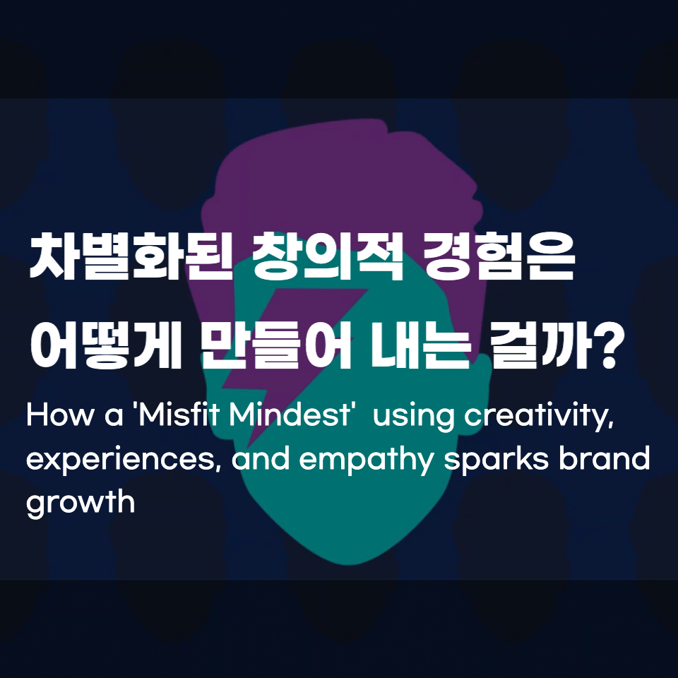 미스핏 마인드셋과 창의적 성장