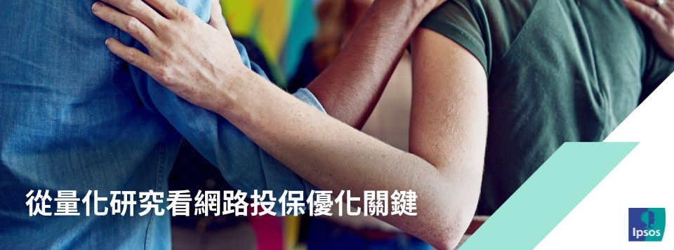 Ipsos-從量化研究看網路投保優化關鍵