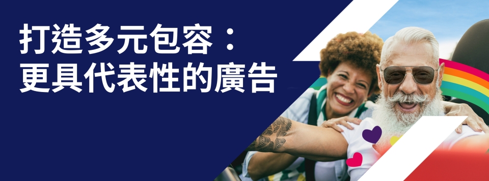 打造多元包容:更具代表性的廣告