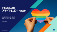 日本のLGBT＋の割合は約5％、世界26か国の最新LGBT＋調査レポート