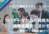 SNSデータからの発見を消費者調査に活かす