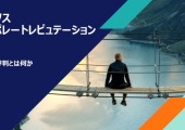 コーポレートレピュテーション入門 ー企業の評判とは何か