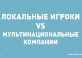 ЛОКАЛЬНЫЕ ИГРОКИ VS МУЛЬТИНАЦИОНАЛЬНЫЕ КОМПАНИИ