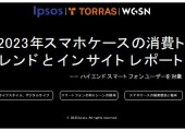 2023年スマホケースの消費トレンドとインサイトレポート