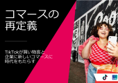 TikTok eコマース、調査レポート