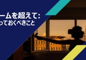 ゲームを超えて